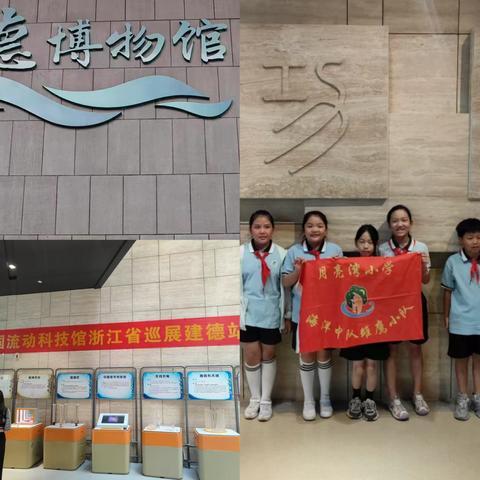 红领巾追随足迹：走进建德博物馆。建德月亮湾小学302班海洋中队·雏鹰小队暑期实践活动