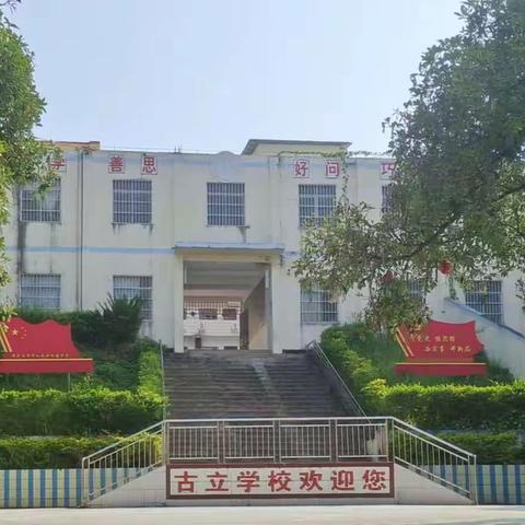 浦北县福旺镇古立小学2024年秋季学期开学通知