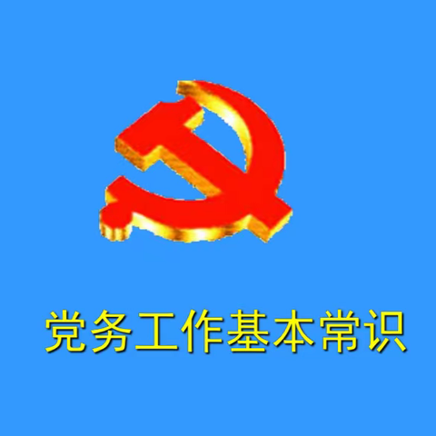 党组织活动常用音乐介绍