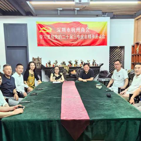 深圳市杭州商会举办学习二十届三中全会精神座谈会