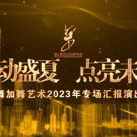 舞加舞2023汇报演出 第一场