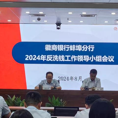 徽商银行蚌埠分行召开2024年反洗钱工作领导小组会议暨“一把手”讲反洗钱课堂活动