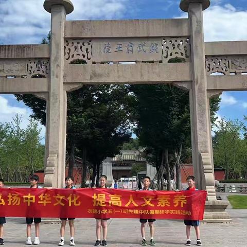 衣锦小学五（一）班先锋中队暑期研学实践活动