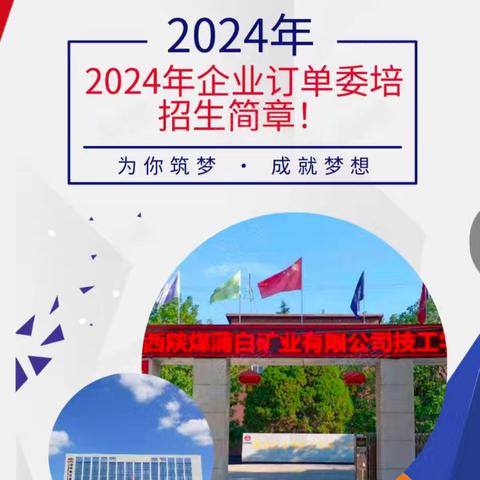 2024年企业“订单委培”招生简章！！！陕西麟北煤业开发有限公司与蒲白技工学校联合开展订单委培办学招生