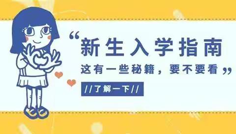 【开学指南】@2024级新生，开学时间、报道流程早知道！