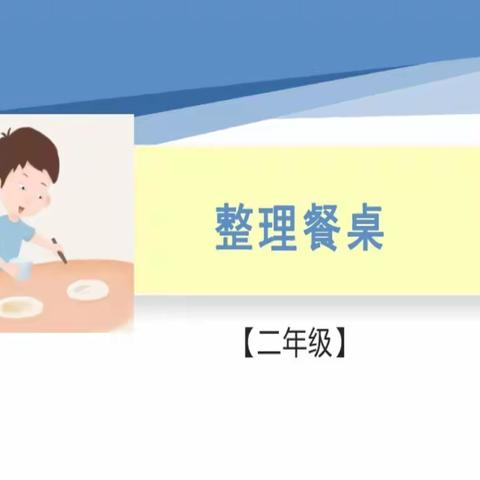 《整理餐桌》——迁西县第四小学劳动教育线上主题班会