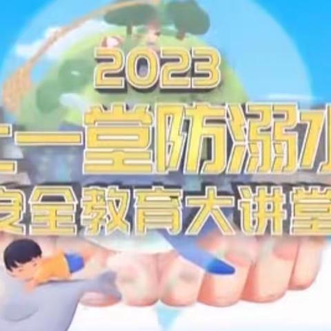 同上一堂防溺水课