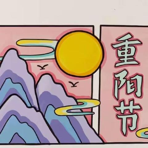 九九重阳节，百善孝为先