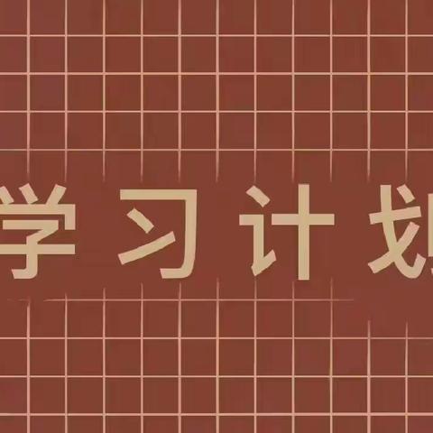 新一周学习计划