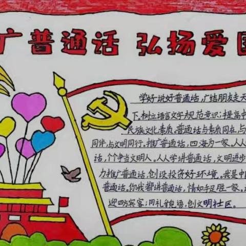 推广普通话，沟通你我他一一上泉小学推普周宣传活动