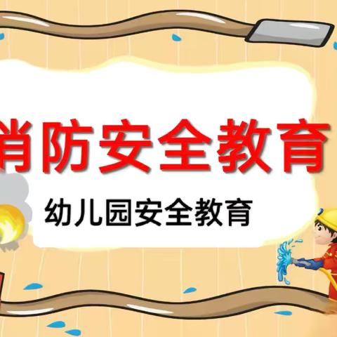 “消防在我心,安全伴我行”——上泉小学消防安全活动美篇