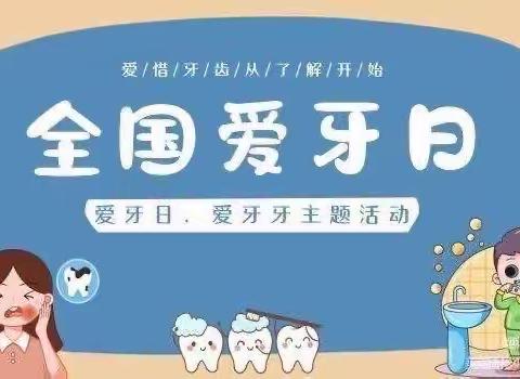 呵护牙齿，预防龋齿——金星幼儿园“爱牙日”宣传活动