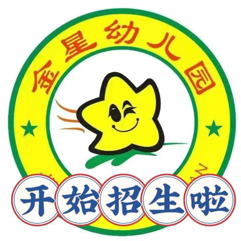 🎊🎊招生啦！招生啦！🌸🌸 ——同安区金星幼儿园招生啦！！