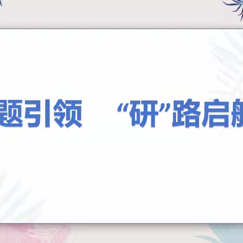 课题引领 “研”路启航 ——保定市新市场小学教育集团召开市、区级开题报告会