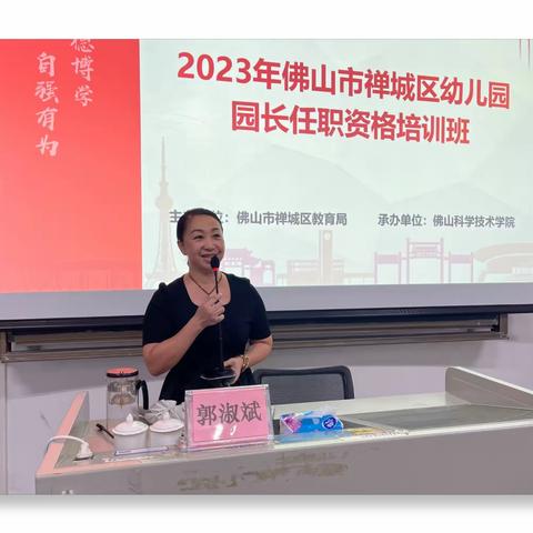 提升园长素养 坚守教育初心——2023年禅城区幼儿园园长任职资格培训班（8.12～8.13）活动记录