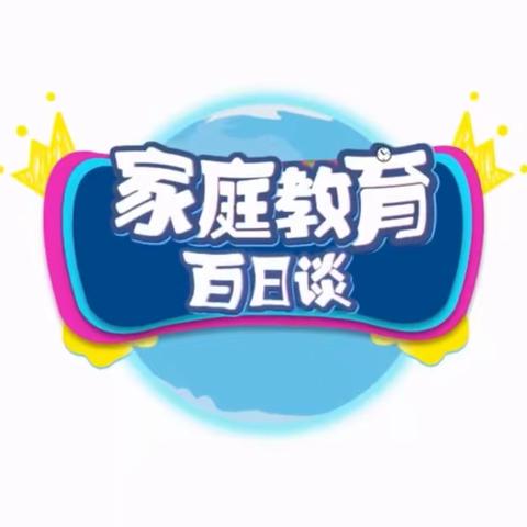 交通小学六年二班《家庭教育百日谈》学习心得