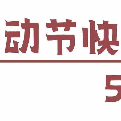 金色卡通物流幼儿园“五一”劳动节放假通知