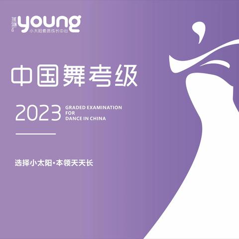 小太阳舞蹈｜2023中国舞考级通知