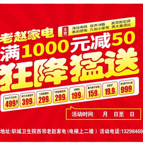 老赵家电全场满一千送50。活动时间12月12日到25日