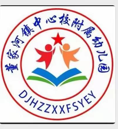 听课共交流，评课促成长——董家河镇中心学校附属幼儿园听课评课活动