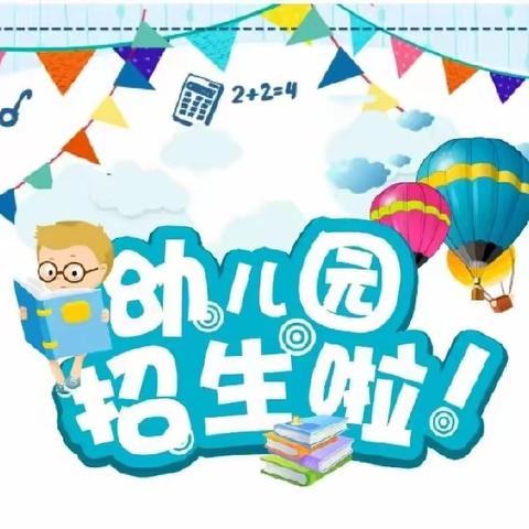 新团队，新血液——黄亭市镇幼儿园招生简章