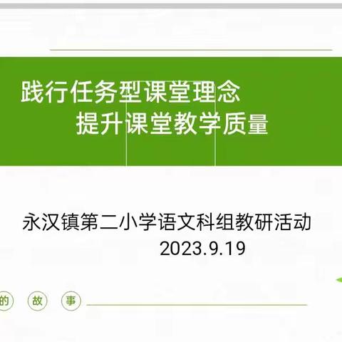 立足校本教研，助力教师成长———永汉镇第二小学提升教育教学质量语文科大讨论活动