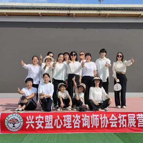 2024年兴安盟心理咨询师协会“聚力前行同心致远”主题团建活动纪实