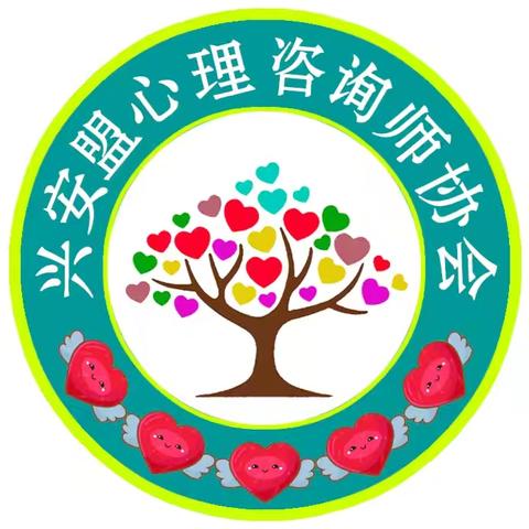 兴安盟妇联“家教润心 成长同行”家庭教育实践活动 兴安盟心理咨询师协会执行活动
