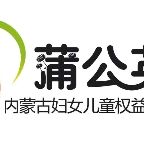 2025年“蒲公英”内蒙古妇女儿童权益服务项目（六）