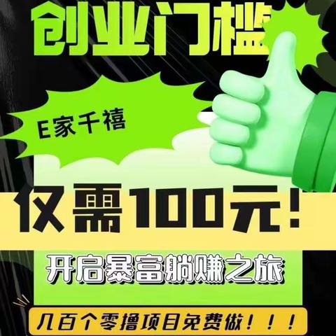 牛逼项目千禧推荐:首码，刚出！100元挑战29万！最高投资100元，分享3人，每天躺赚！