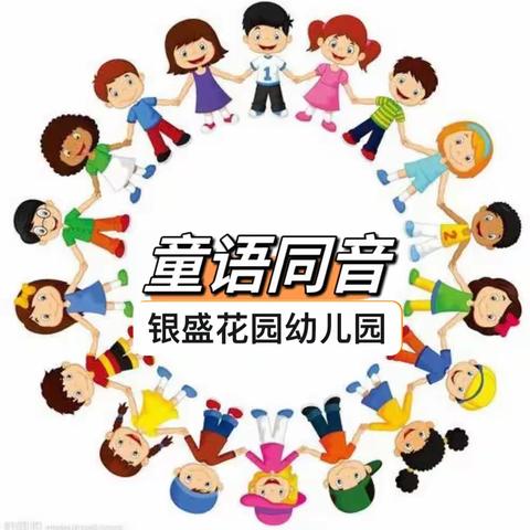 侯马市银盛花园幼儿园“童语同音”培训总结