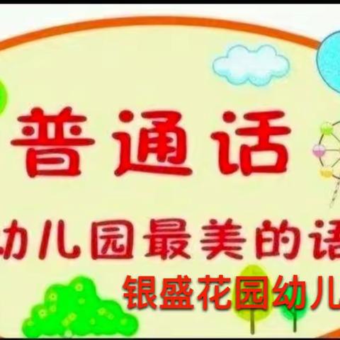 银盛花园幼儿园推广普通话倡议书