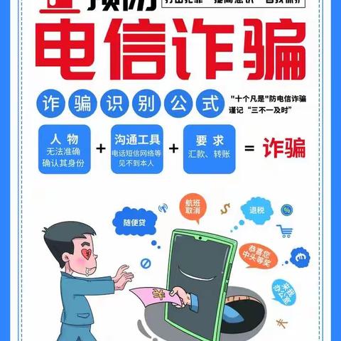 预防电信诈骗，从身边做起 襄阳职业技术学院小学语文教育2205曹泽