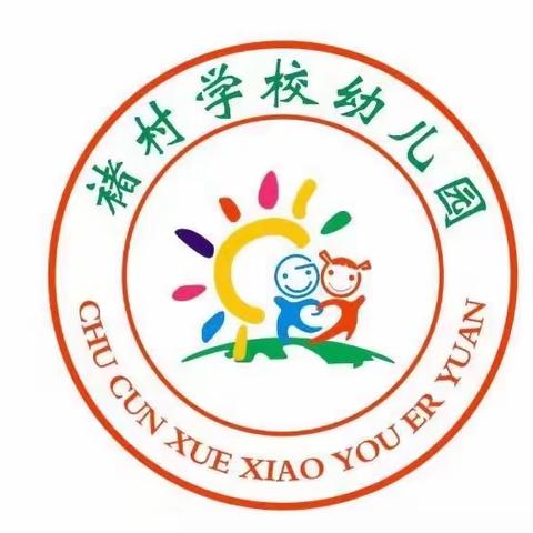 侯马市褚村学校幼儿园 【学前教育宣传月】