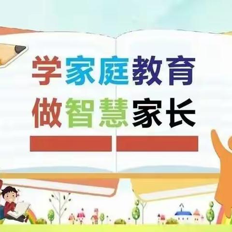 学家庭教育，做智慧家长