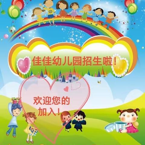 【阳城县佳佳幼儿园】今年招生开始啦！