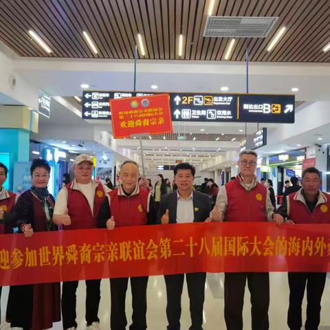 聚宗亲·襄盛会——世舜联二十八届大会接机掠影