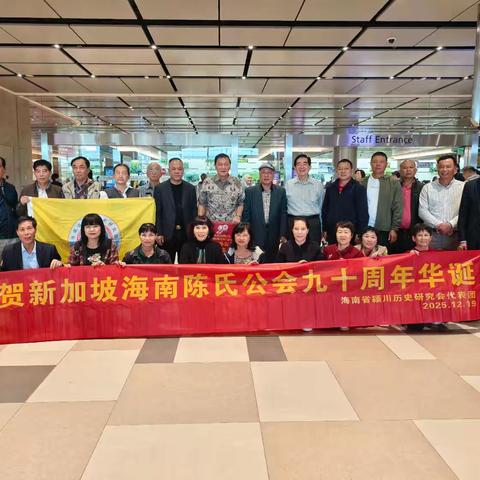 跨海叙宗情 九秩谱新章——海南陈氏宗亲赴新共贺新加坡海南陈氏公会90华诞