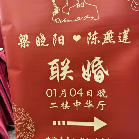 梁晓阳与陈燕莲海口联婚庆典纪实