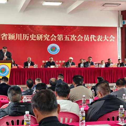 海南省颍川历史研究会第五次会员代表大会暨五届一次理事会胜利召开