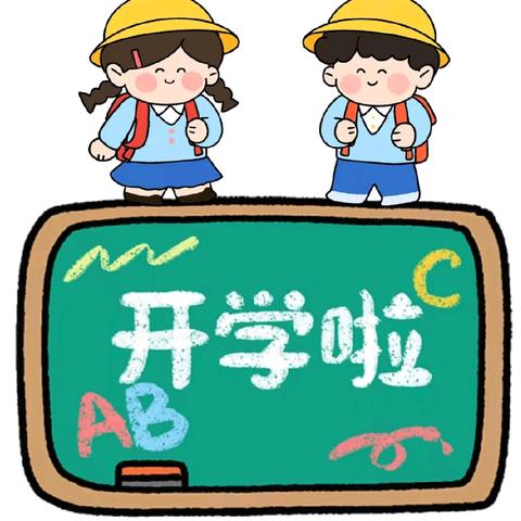 收心早  开学没烦恼                           ——六盘水市钟山区第四小学2024年秋季开学温馨提示