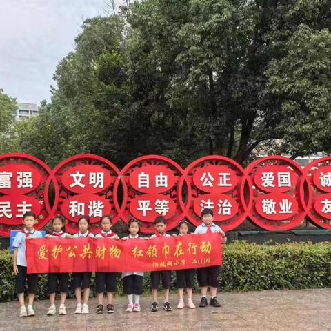 爱护公共财物  红领巾在行动                                        ——阳陂湖小学  二（1）班