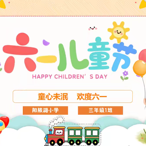 “童心未泯 欢度六一” ——三（1）班 麦冬中队