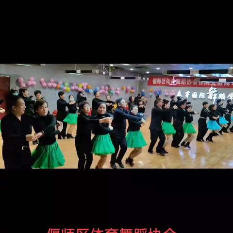 偃师区体育舞蹈协会 休闲交谊舞专委会 《新年联谊会》