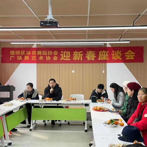 偃师区体育舞蹈及广场舞、模特，秧歌四协会迎新春座谈会在体育场篮球馆召开