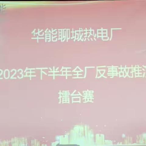 模拟实战、强化演练  华能聊城热电厂运行部 2023年度下半年全厂反事故演习