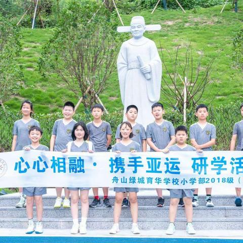 开展“迎亚运”主题研学活动及参观舟山“东海云廊”户外拓展-舟山绿城育华小学部2018级（2）班
