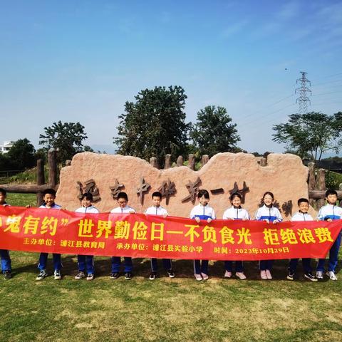 不负食光  拒绝浪费——浦江县实验小学开展“小鬼有约”世界勤俭日主题户外活动