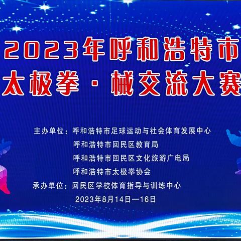 2023年呼和浩特市太极拳·械交流大赛开幕式（一）