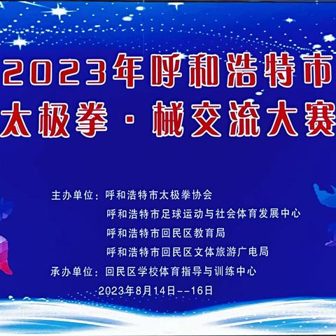 2023年呼和浩特市太极拳·械交流大赛（二）